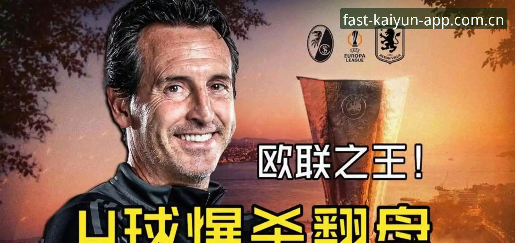 埃梅里五冠加冕深度评测：维拉终结30年等待的欧联之夜